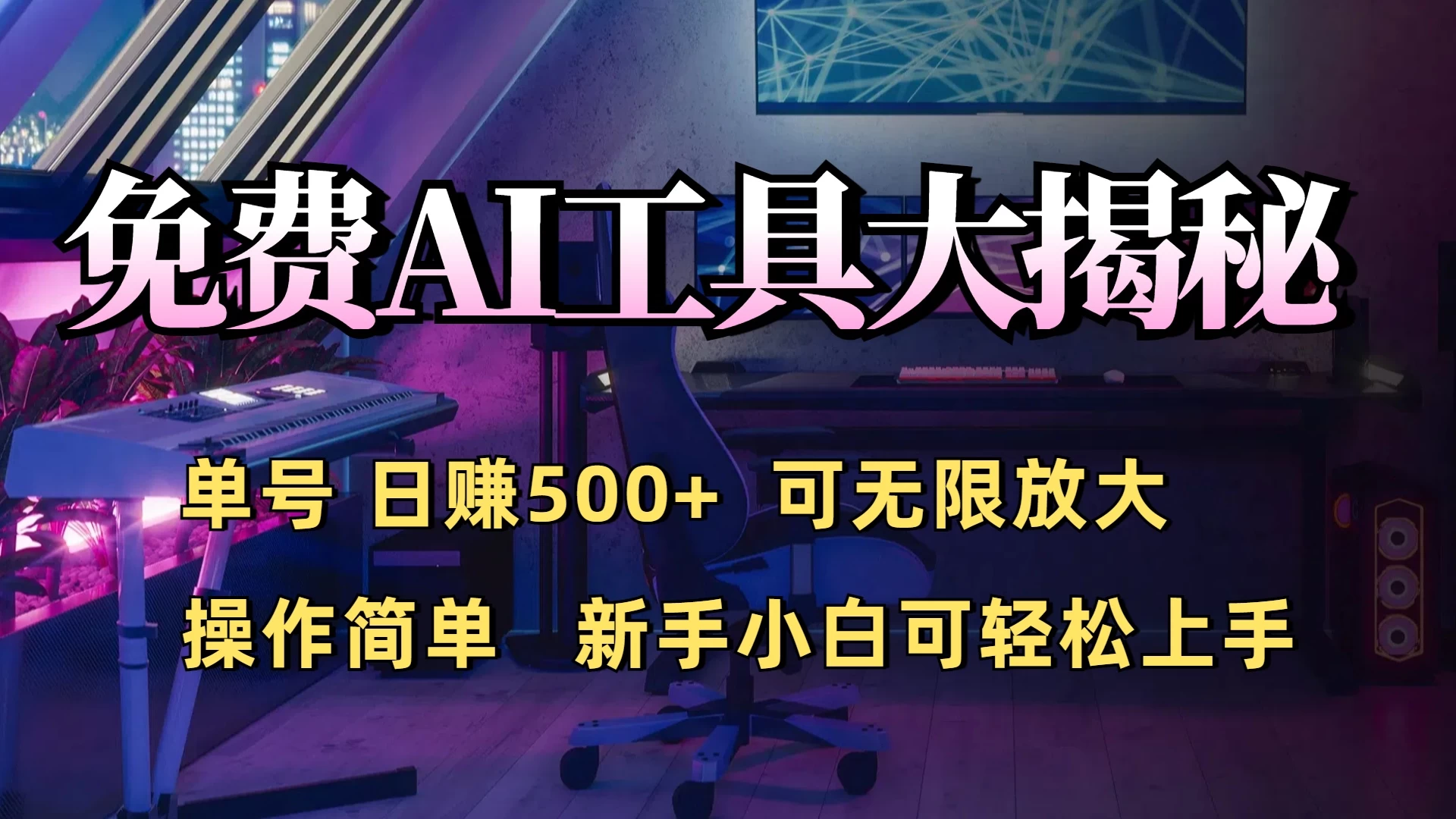 免费AI工具揭秘：单号日入500+的秘密大公开，新手小白轻松操作-副业猫