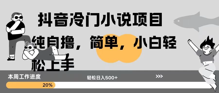 抖音冷门小说项目纯自撸，简单，小白轻松上手轻松日入500+-副业猫