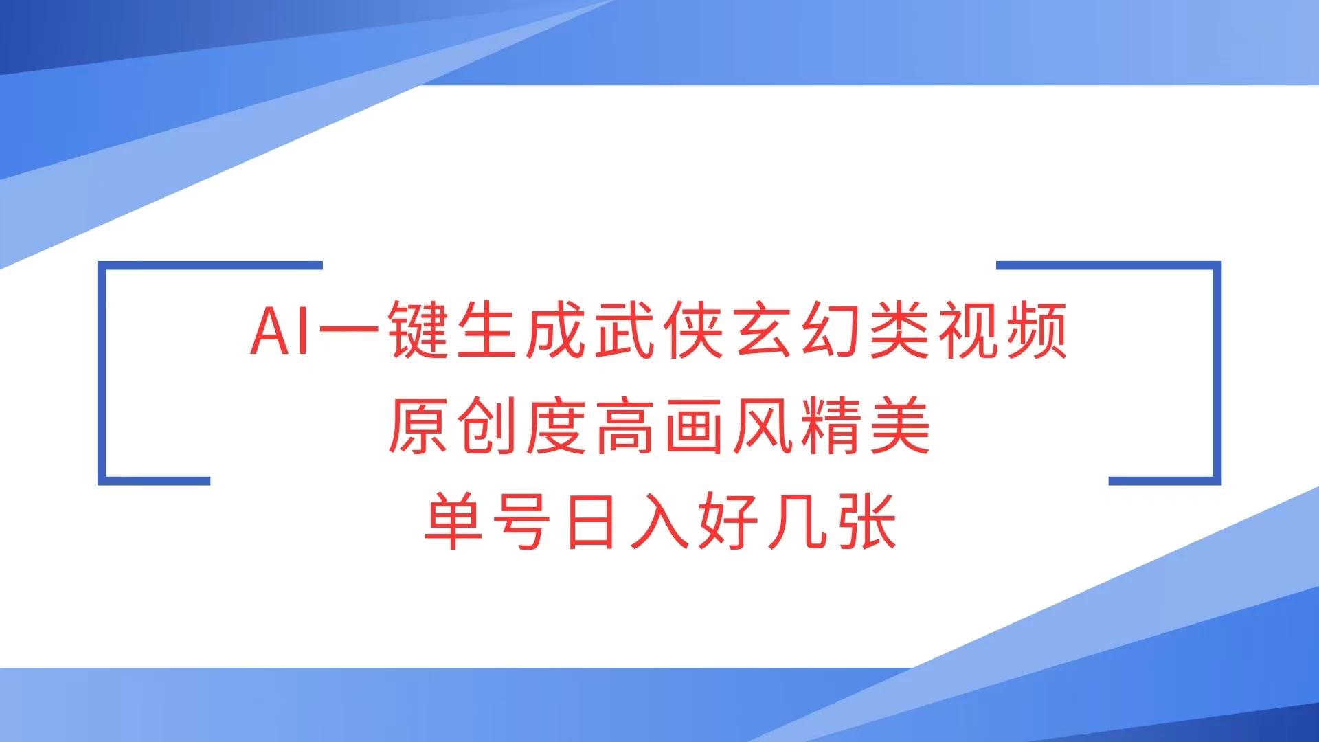 AI一键生成武侠玄幻类视频，原创度高画风精美，单号日入好几张-副业猫