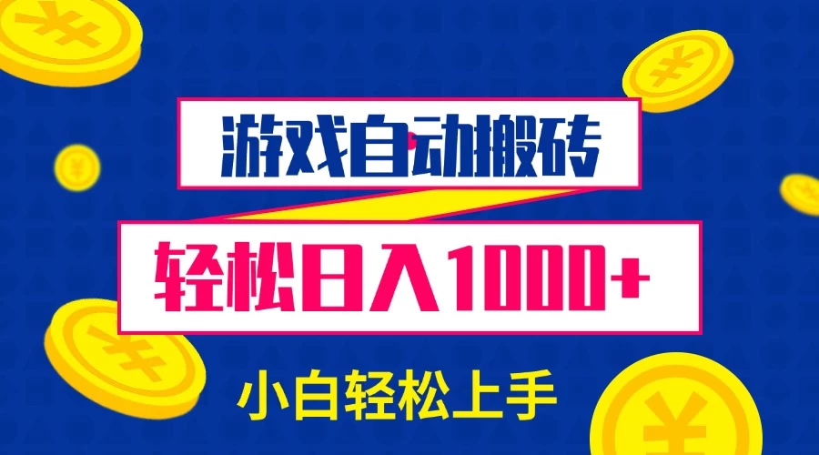 游戏自动搬砖，轻松日入1000+ 小白轻松上手-副业猫