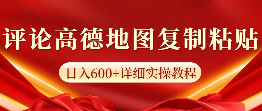 高德地图评论掘金，简单搬运日入600+，可批量矩阵操作-副业猫