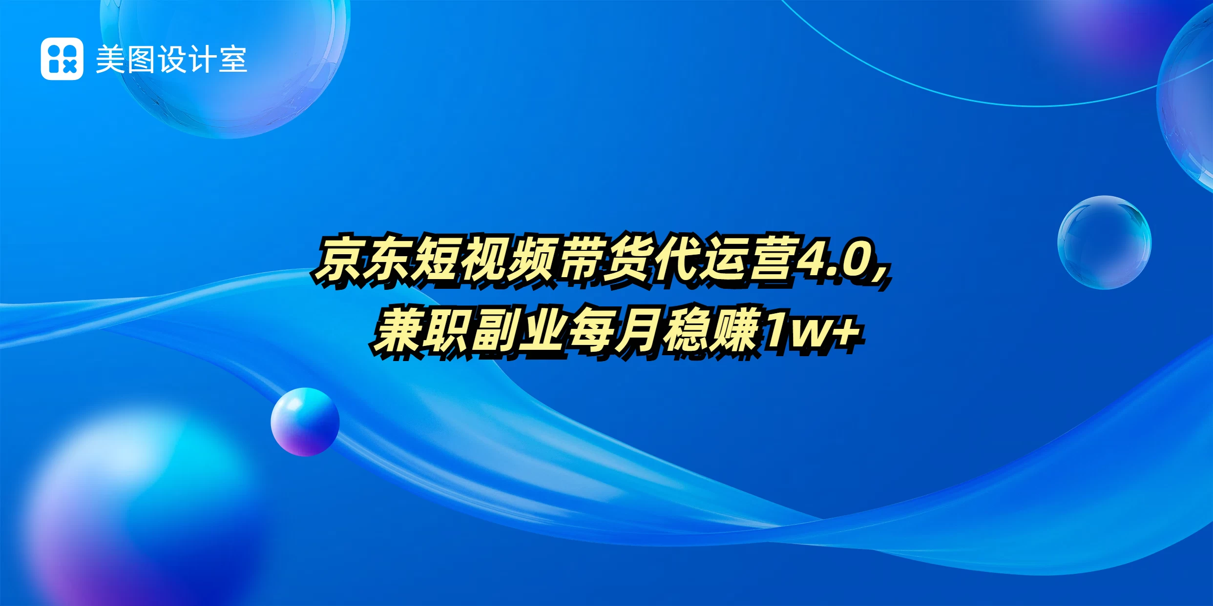 京东短视频带货代运营4.0，兼职副业每月稳赚1W+-副业猫