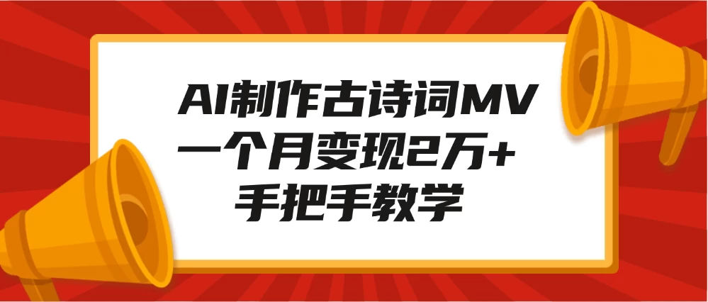 AI制作古诗词MV，一个月变现2万+，手把手教学-副业猫