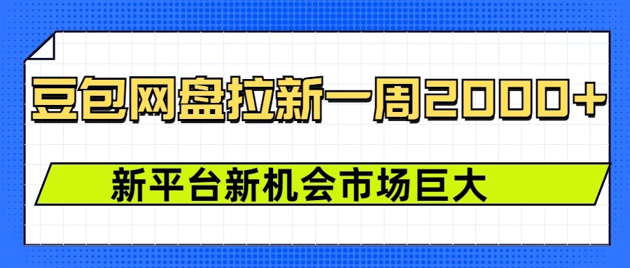 豆包网盘拉新，一周收益2000+，新平台新机会-副业猫