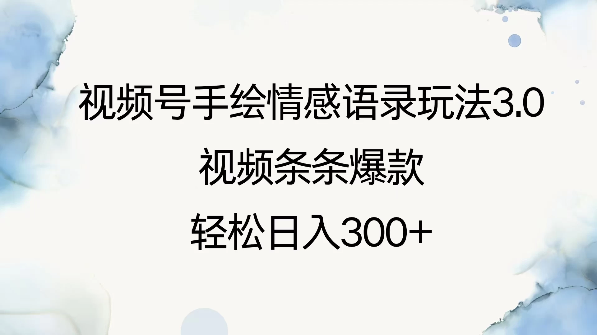 视频号手绘情感语录玩法3.0，视频条条爆款，轻松日入300+-副业猫