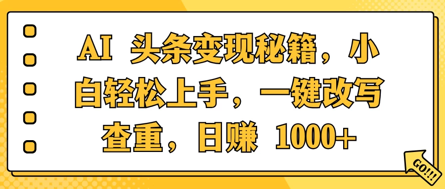 AI 头条变现秘籍，小白轻松上手，一键改写查重，日赚 1000+-副业猫