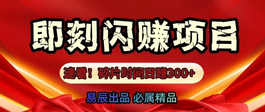 速看！零门槛即刻闪赚副业项目，轻松用碎片时间日赚300+！-副业猫