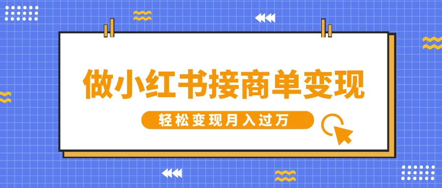 做小红书接商单变现，一定要选这个赛道，轻松变现月入过万-副业猫