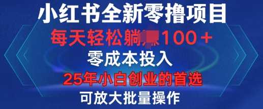 小红书全新纯零撸项目，只要有号就能玩，可放大批量操作，轻松日入100+【揭秘】-副业猫