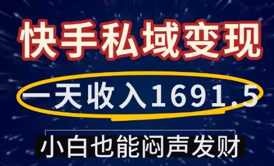 一天收入1691.5，快手私域变现，小白也能闷声发财-副业猫