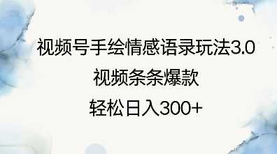 视频号手绘情感语录玩法3.0，视频条条爆款，轻松日入3张-副业猫