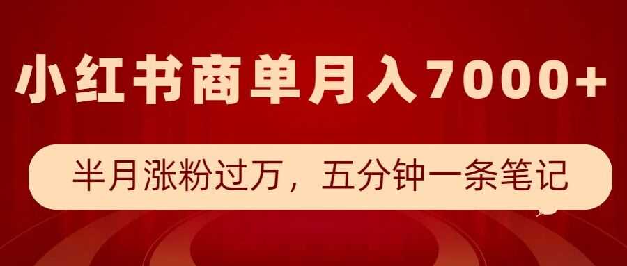 小红书商单最新玩法，半个月涨粉过万，五分钟一条笔记，月入7000+-副业猫