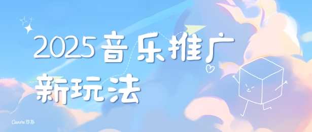 2025新版音乐推广赛道最新玩法，打造出自己的账号风格-副业猫