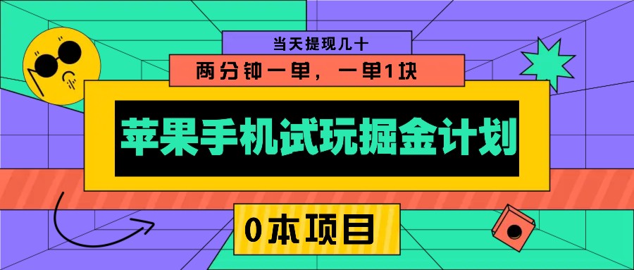 苹果手机试玩掘金计划，0本项目两分钟一单，一单1块 当天提现几十-副业猫