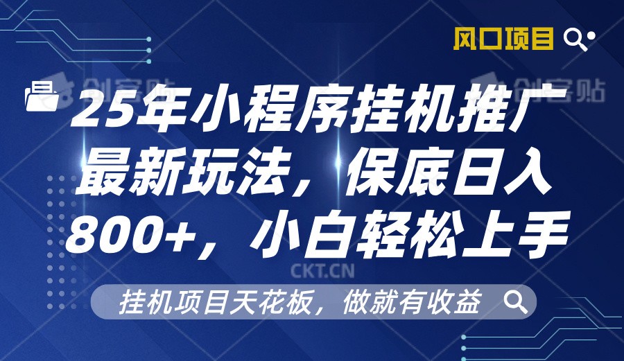 2025年小程序挂机推广最新玩法，保底日入800+，小白轻松上手-副业猫