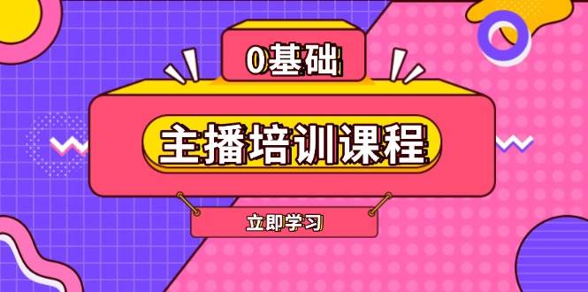 主播培训课程：AI起号、直播思维、主播培训、直播话术、付费投流、剪辑等-副业猫