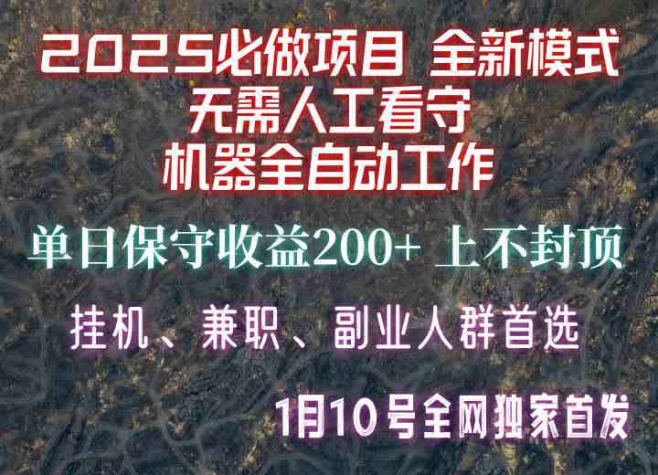 【2025必做项目】全网独家首发，全新模式机器全自动工作，无需人工看守，单日保守200+-副业猫