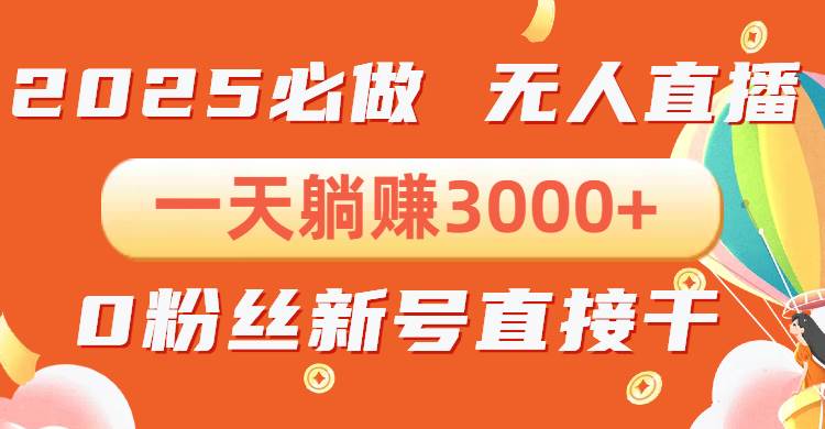 （13950期）抖音小雪花无人直播，一天躺赚3000+，0粉手机可搭建，不违规不限流，小…-副业猫