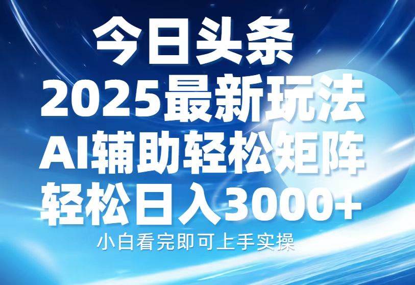 （13958期）今日头条2025最新玩法，思路简单，复制粘贴，AI辅助，轻松矩阵日入3000+-副业猫