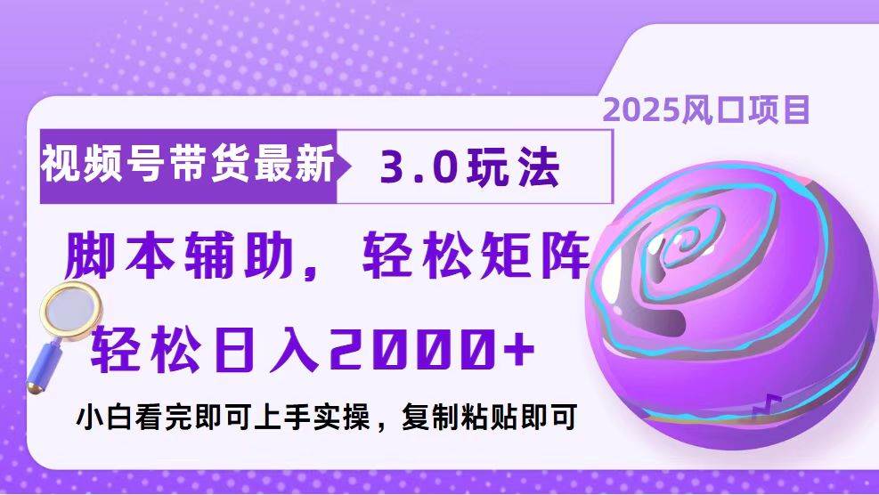 （13959期）视频号带货最新3.0玩法，作品制作简单，当天起号，复制粘贴，脚本辅助…-副业猫