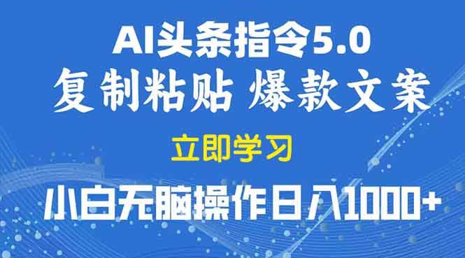 （13960期）2025年头条5.0AI指令改写教学复制粘贴无脑操作日入1000+-副业猫