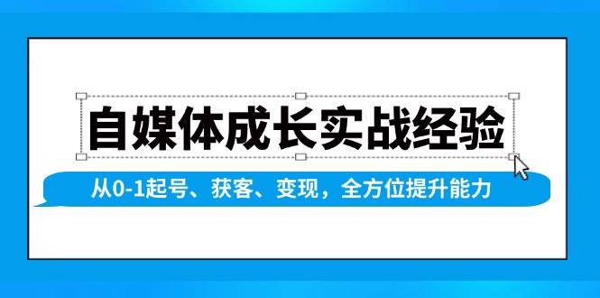 （13963期）自媒体成长实战经验，从0-1起号、获客、变现，全方位提升能力-副业猫