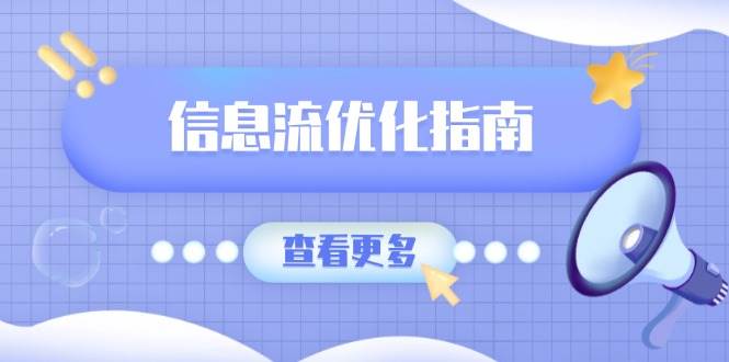 （13965期）信息流优化指南，7大文案撰写套路，提高点击率，素材库积累方法-副业猫